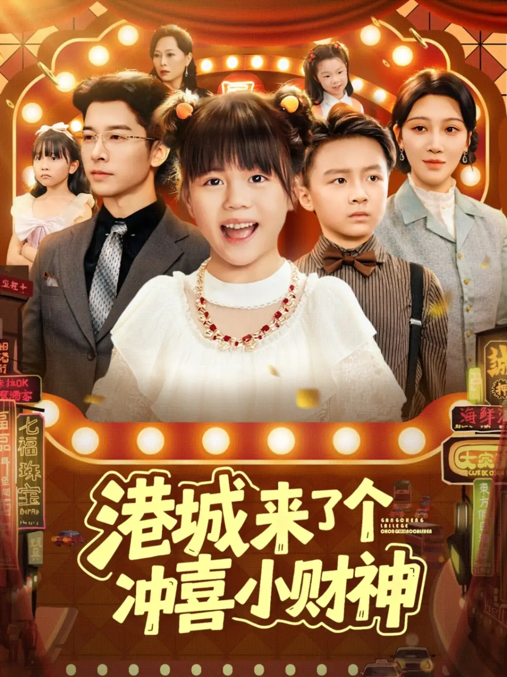 短剧《港城来了个冲喜小财神》正片完整版免费在线观看全集