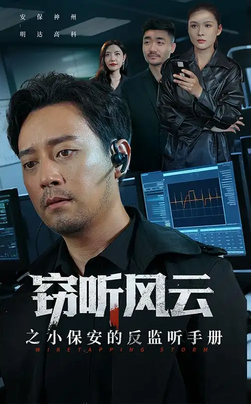 短剧《窃听风云之小保安的反监听手册》正片完整版免费在线观看全集