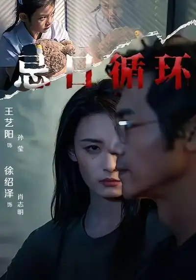 短剧《忌日循环》正片完整版免费在线观看全集