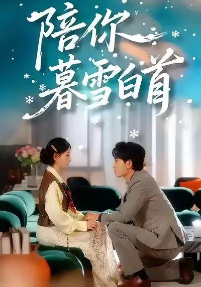 短剧《陪你暮雪白首》正片完整版免费在线观看全集