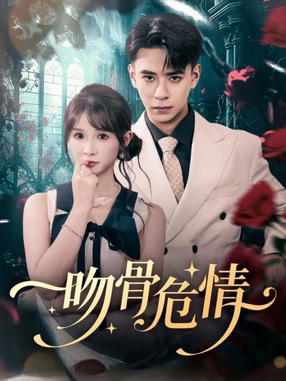 短剧《吻骨危情》正片完整版免费在线观看全集