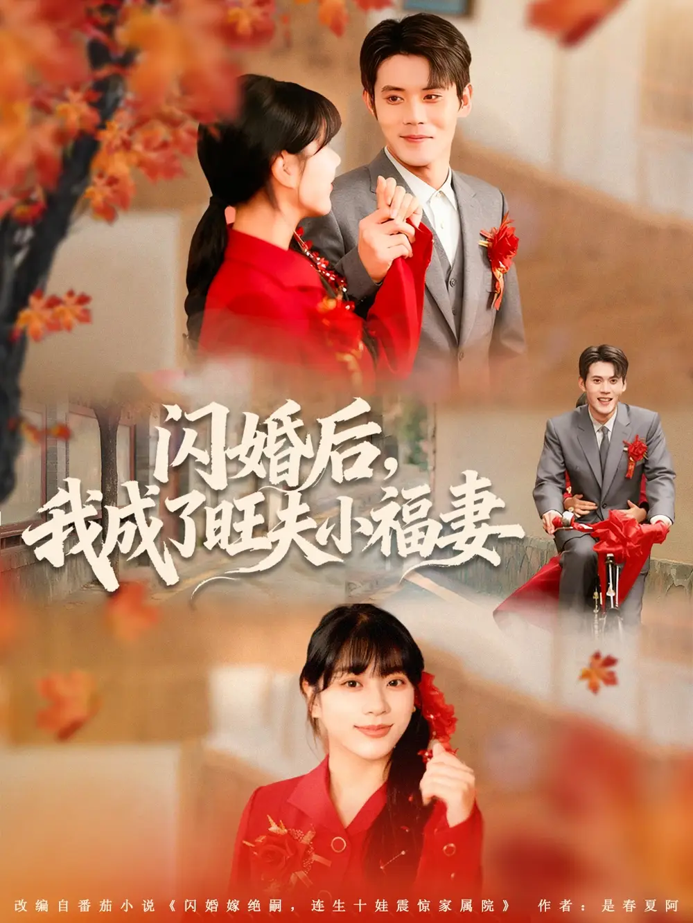 短剧《闪婚后我成了旺夫小福妻》正片完整版免费在线观看全集