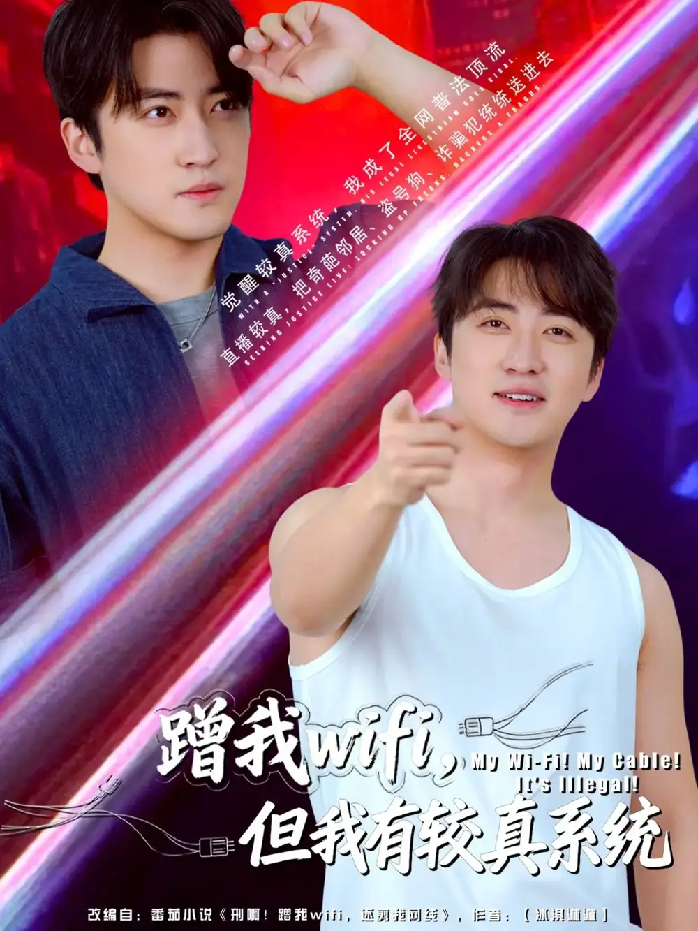 短剧《蹭我wifi，但我有较真系统》正片完整版免费在线观看全集