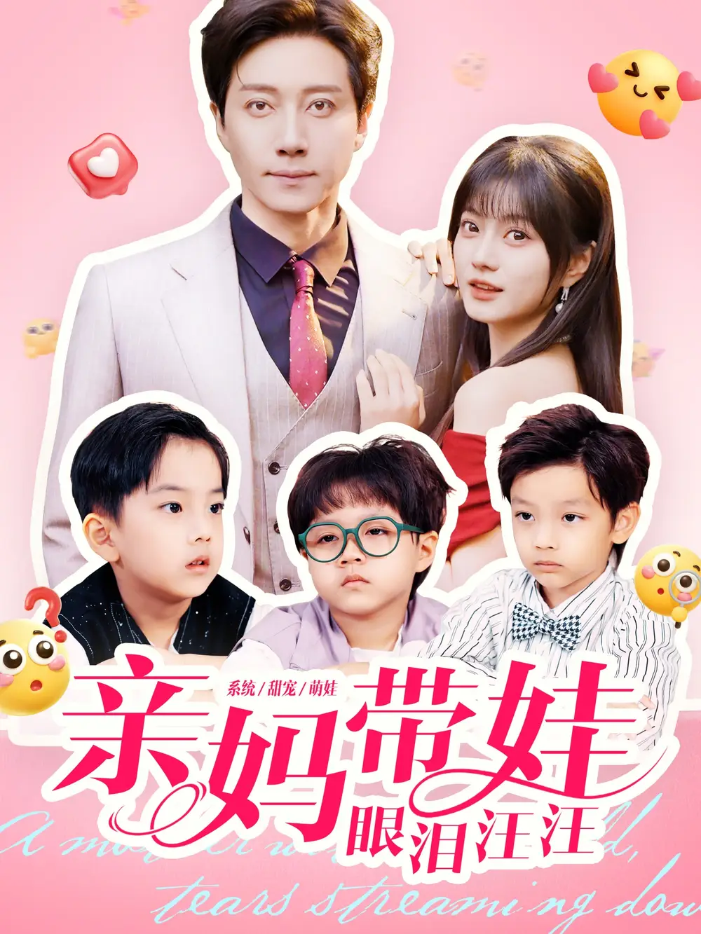 短剧《亲妈带娃眼泪汪汪》正片完整版免费在线观看全集