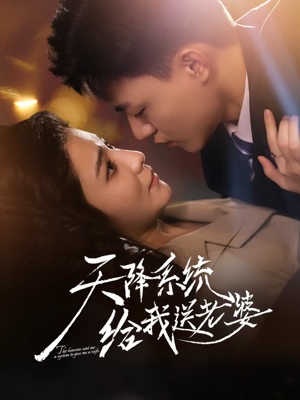 短剧《天降系统给我送老婆》正片完整版免费在线观看全集