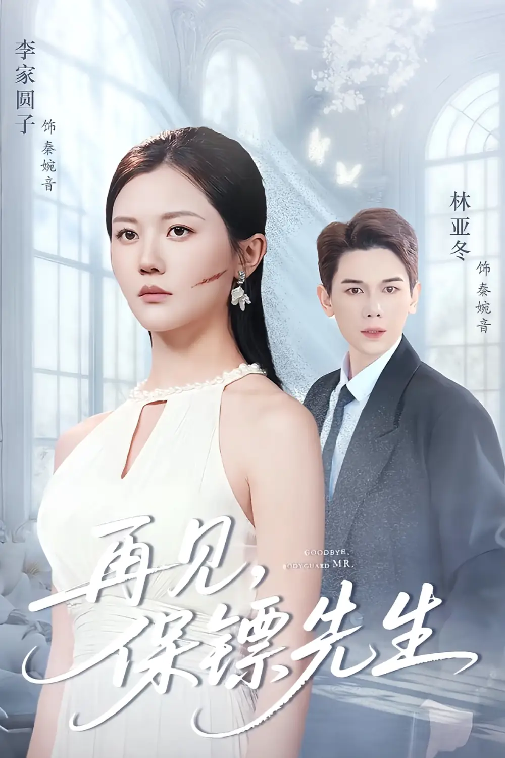 短剧《再见保镖先生＆保镖先生我不要你了》正片完整版免费在线观看全集