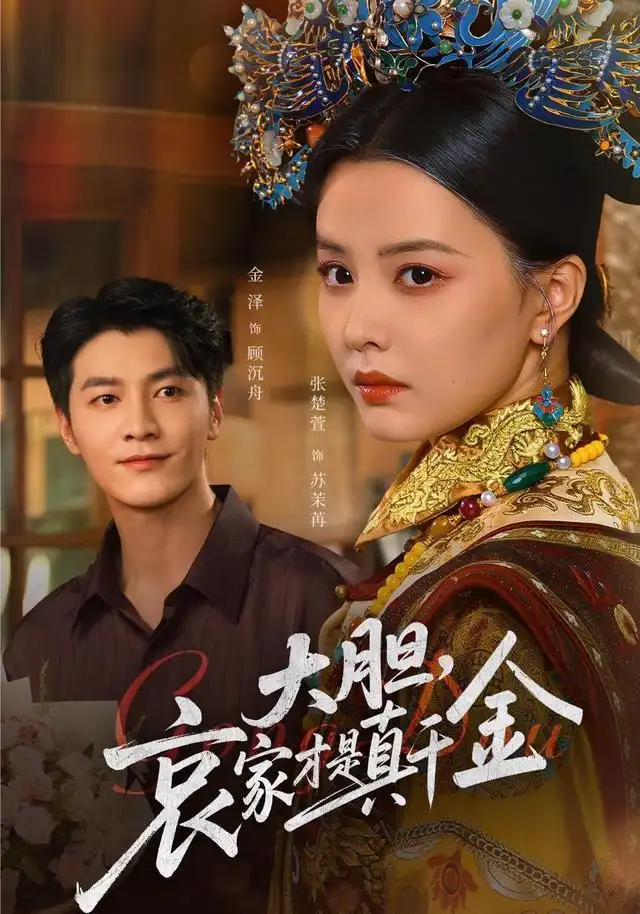 短剧《大胆哀家才是真千金》正片完整版免费在线观看全集