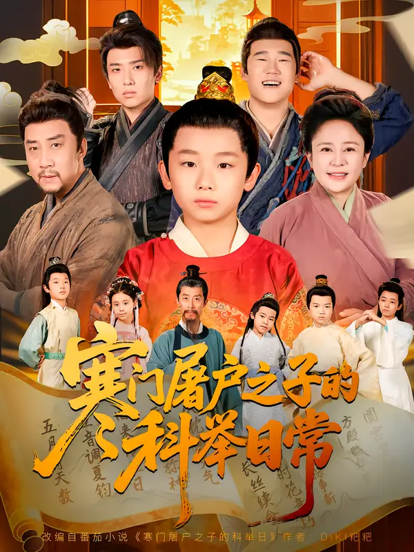 短剧《寒门屠户之子的科举日常》正片完整版免费在线观看全集