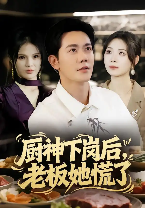 短剧《厨神下岗后，老板她慌了》正片完整版免费在线观看全集