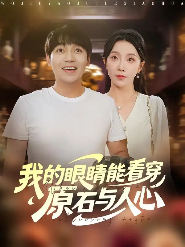 短剧《我的眼睛能看穿原石与人心》正片完整版免费在线观看全集