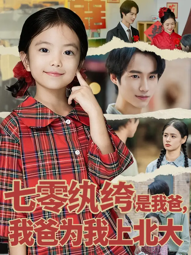 短剧《七零纨绔是我爸我爸为我上北大》正片完整版免费在线观看全集