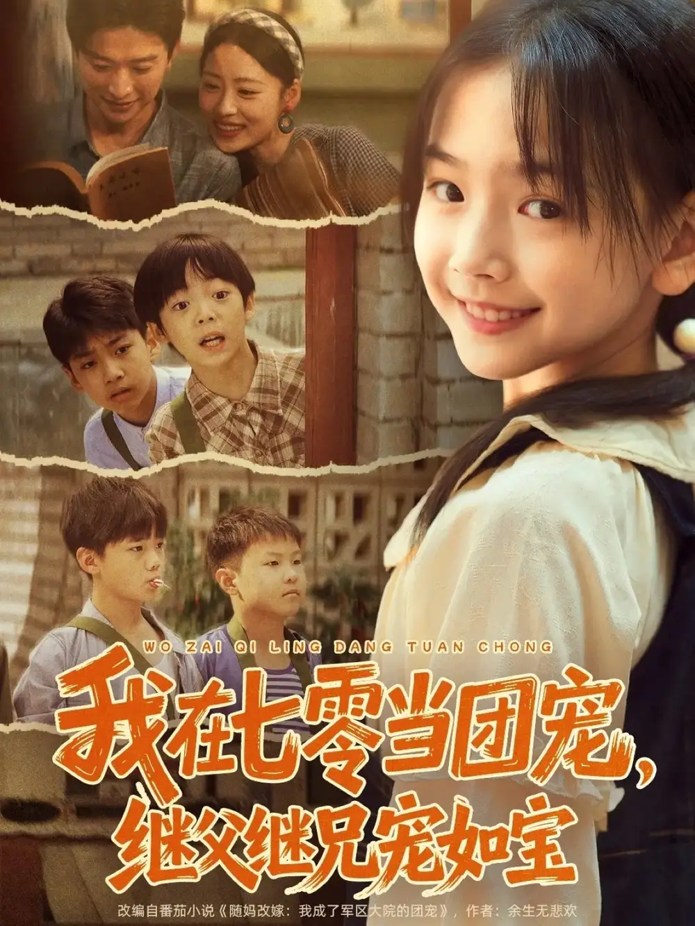 短剧《我在七零当团宠，继父继兄宠如宝》正片完整版免费在线观看全集