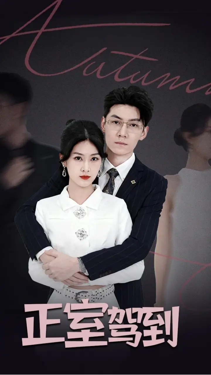 短剧《正室驾到》正片完整版免费在线观看全集