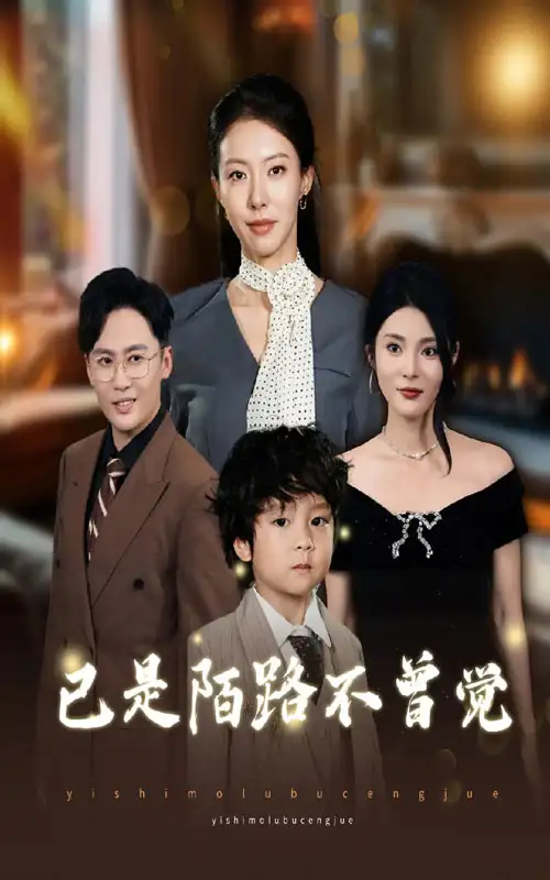 短剧《已是陌路不曾觉》正片完整版免费在线观看全集