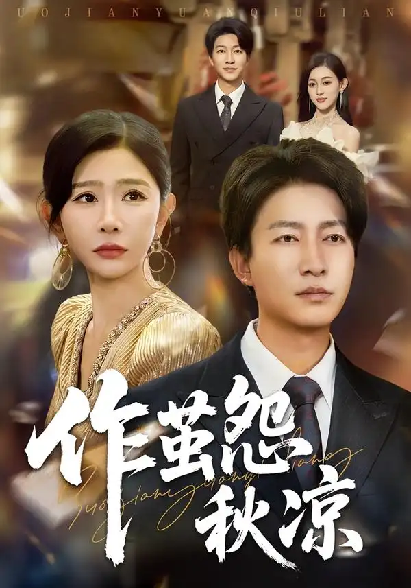 短剧《自此山水不相逢&作茧怨秋凉》正片完整版免费在线观看全集