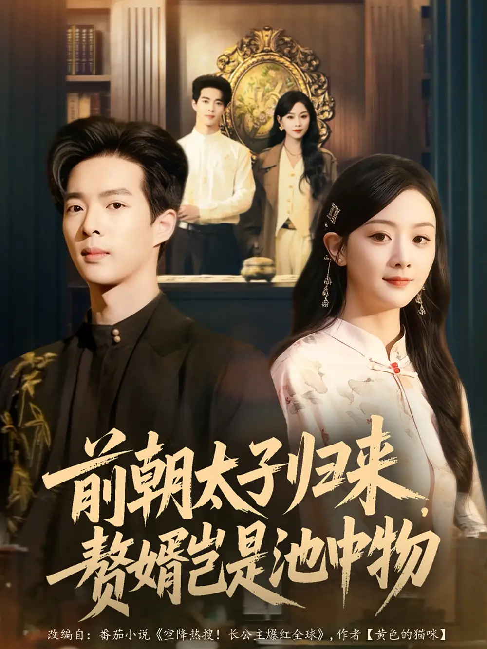 短剧《前朝太子归来，赘婿岂是池中物》正片完整版免费在线观看全集