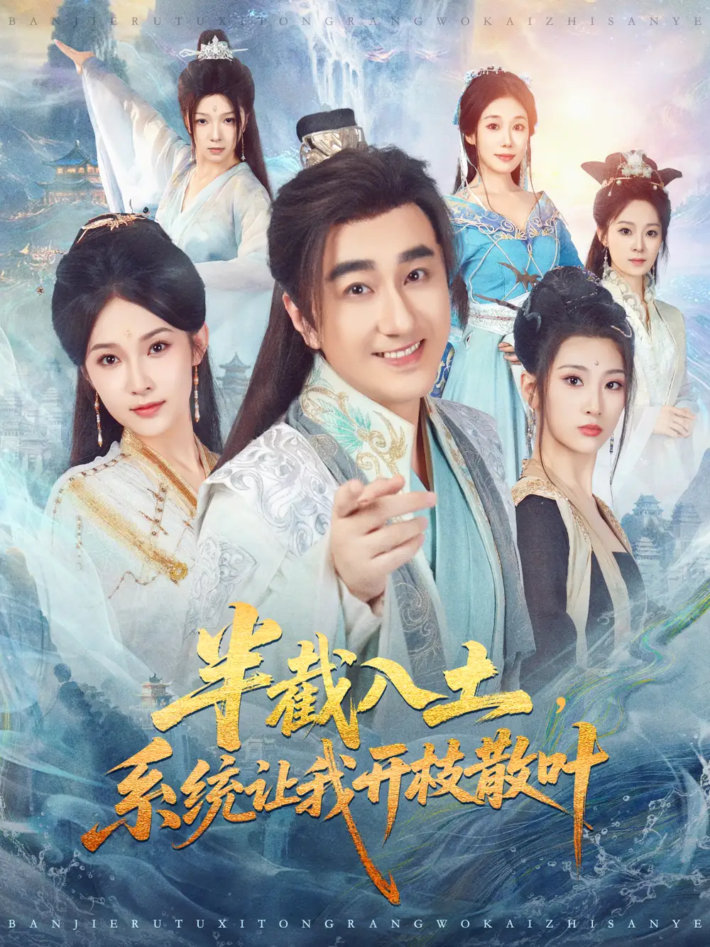 半截入土，系统让我开枝散叶（80集）吕鑫＆郑奕海报