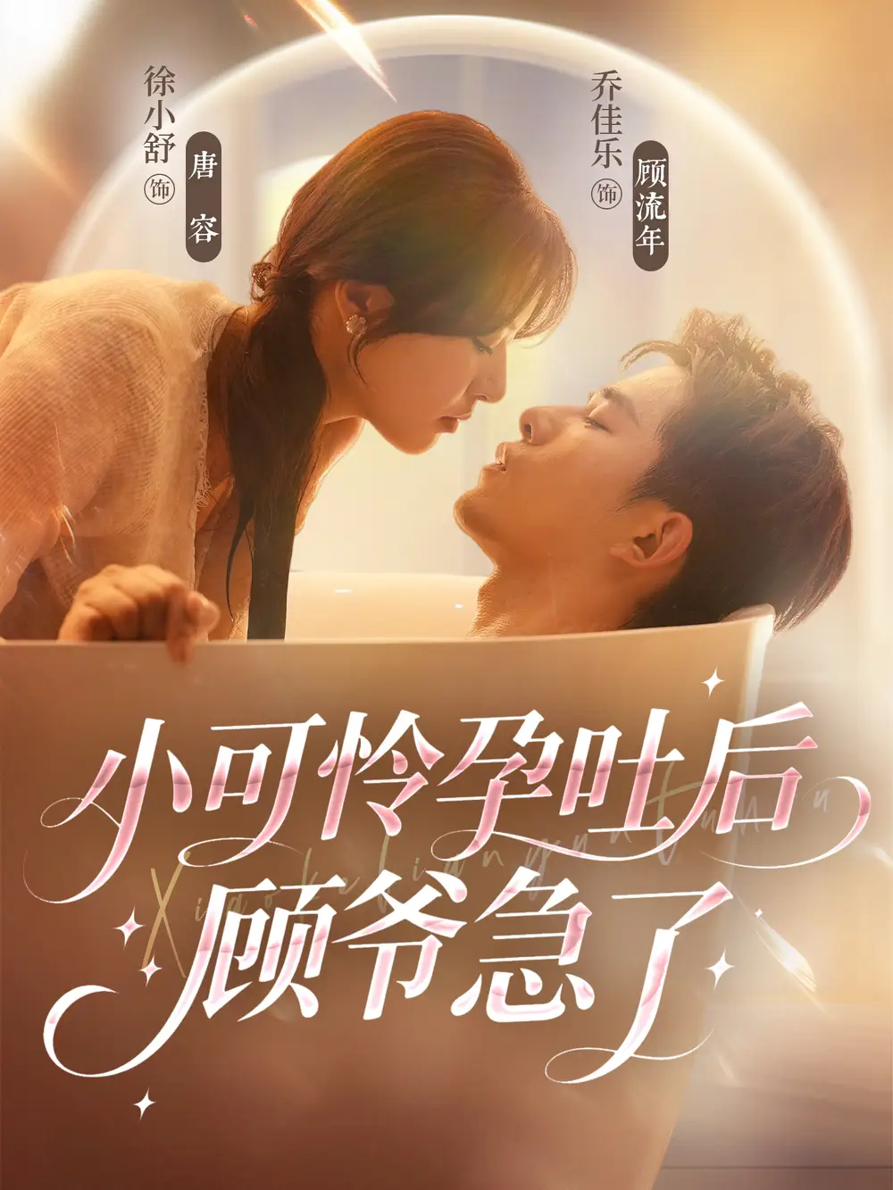 小可怜孕吐后顾爷急了(80集)乔佳乐&徐小舒高清海报图片 小可怜孕吐后顾爷急了(80集)乔佳乐&徐小舒海报