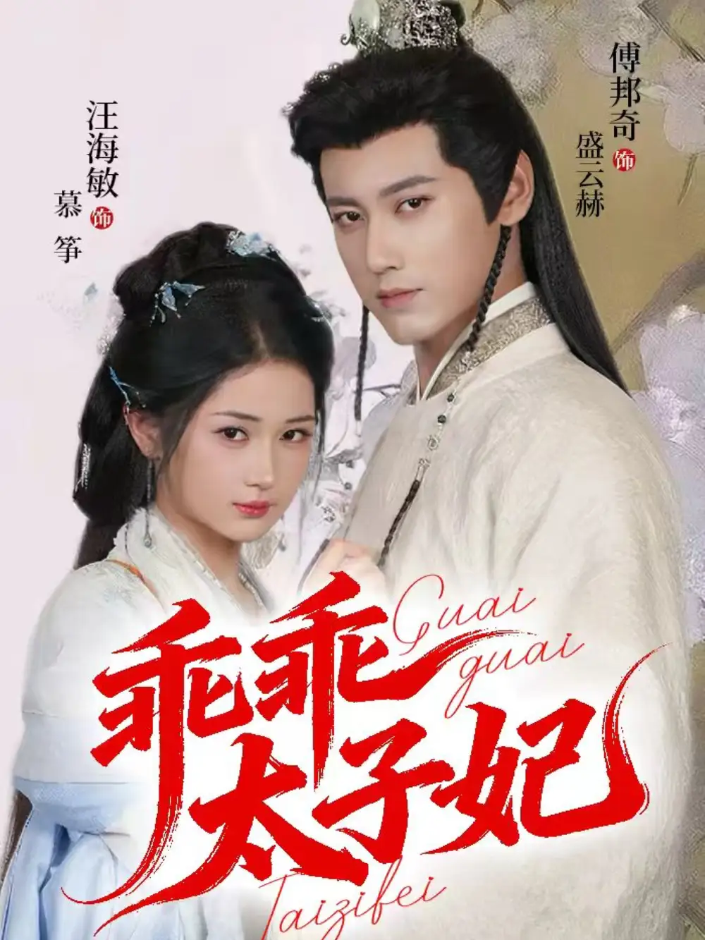 短剧《乖乖太子妃》正片完整版免费在线观看全集