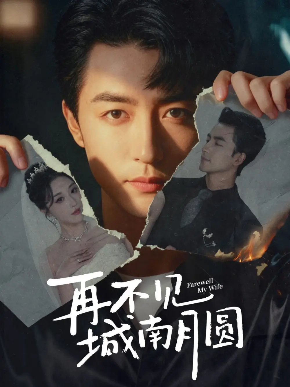 短剧《再不见城南月圆》正片完整版免费在线观看全集