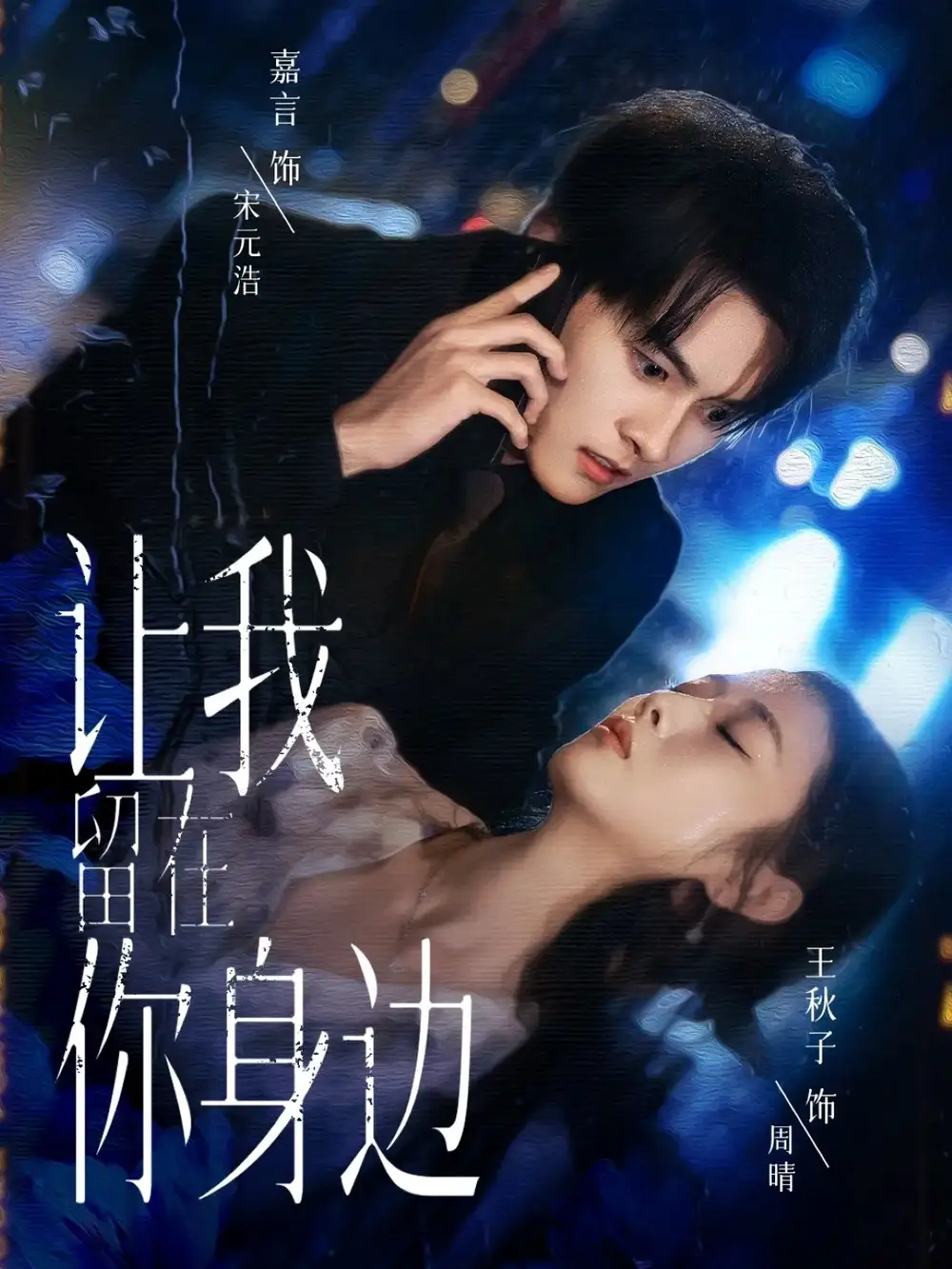 短剧《让我留在你身边》正片完整版免费在线观看全集