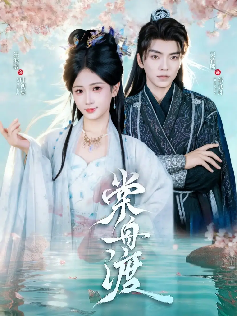 短剧《棠舟渡》正片完整版免费在线观看全集