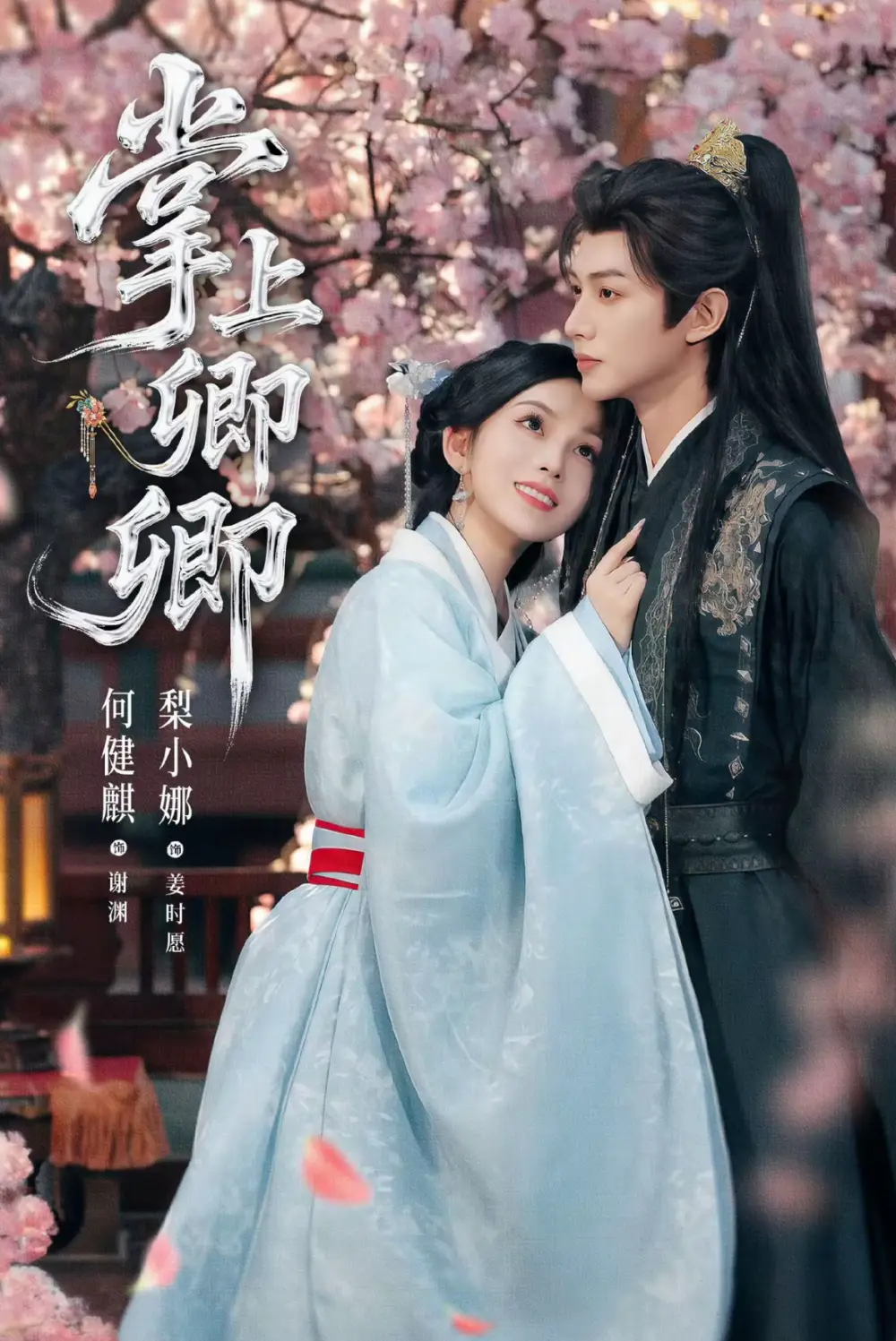 短剧《掌上卿卿》正片完整版免费在线观看全集