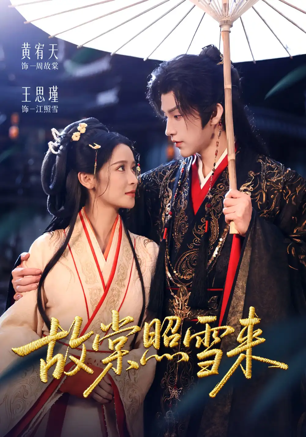 短剧《故棠照雪来》正片完整版免费在线观看全集