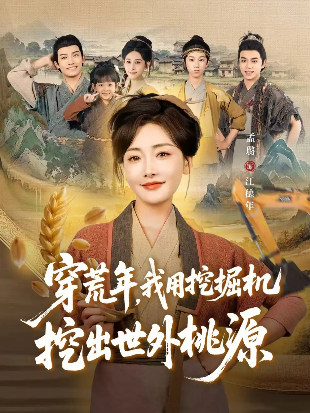 短剧《穿荒年，我用挖掘机挖出世外桃源＆穿到荒年》正片完整版免费在线观看全集