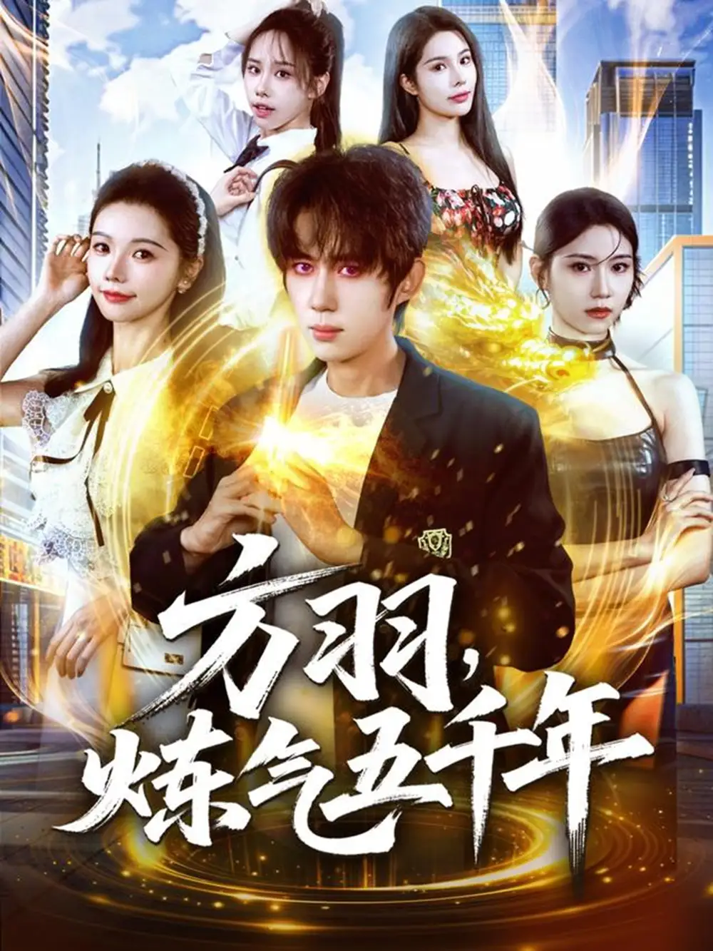 短剧《方羽，炼气五千年》正片完整版免费在线观看全集