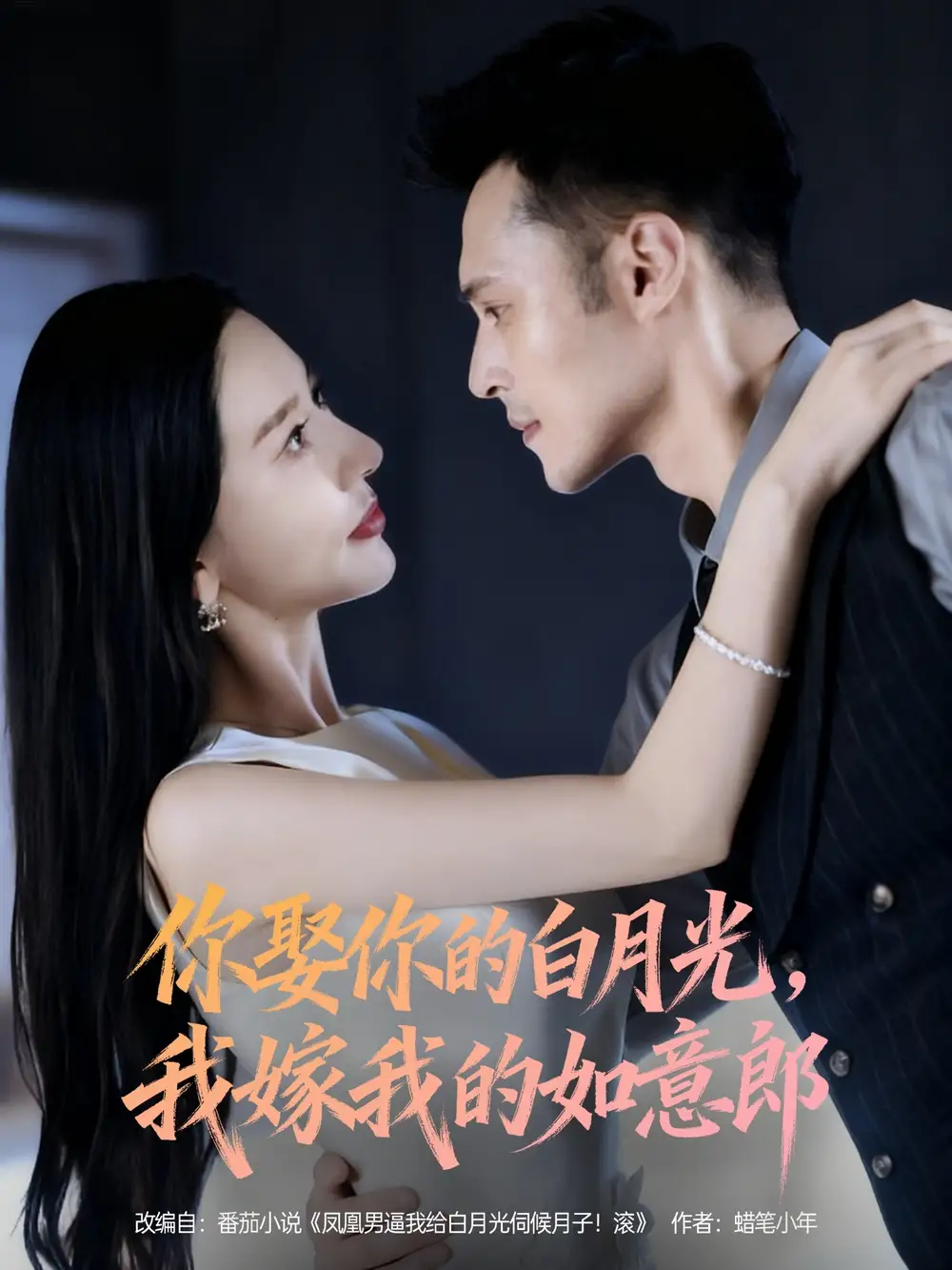 短剧《你娶你的白月光我嫁我的如意郎》正片完整版免费在线观看全集