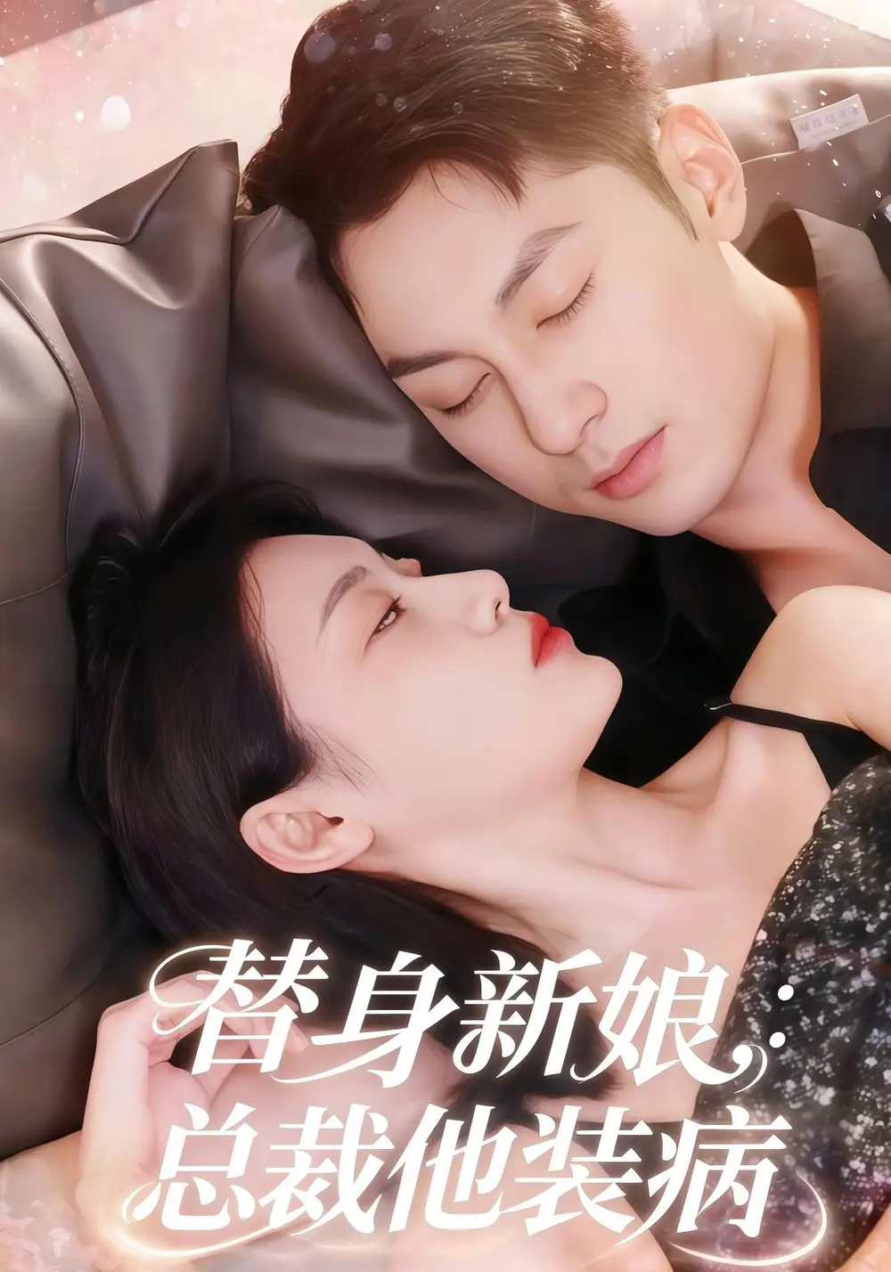 短剧《替身新娘总裁他装病》正片完整版免费在线观看全集