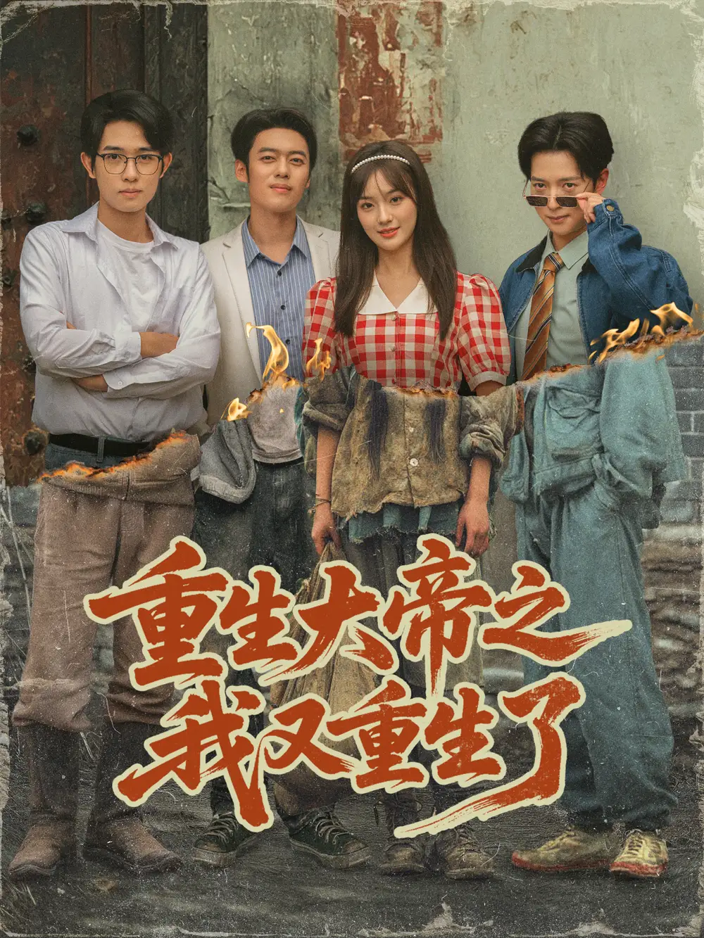 短剧《重生大帝之我又重生了》正片完整版免费在线观看全集