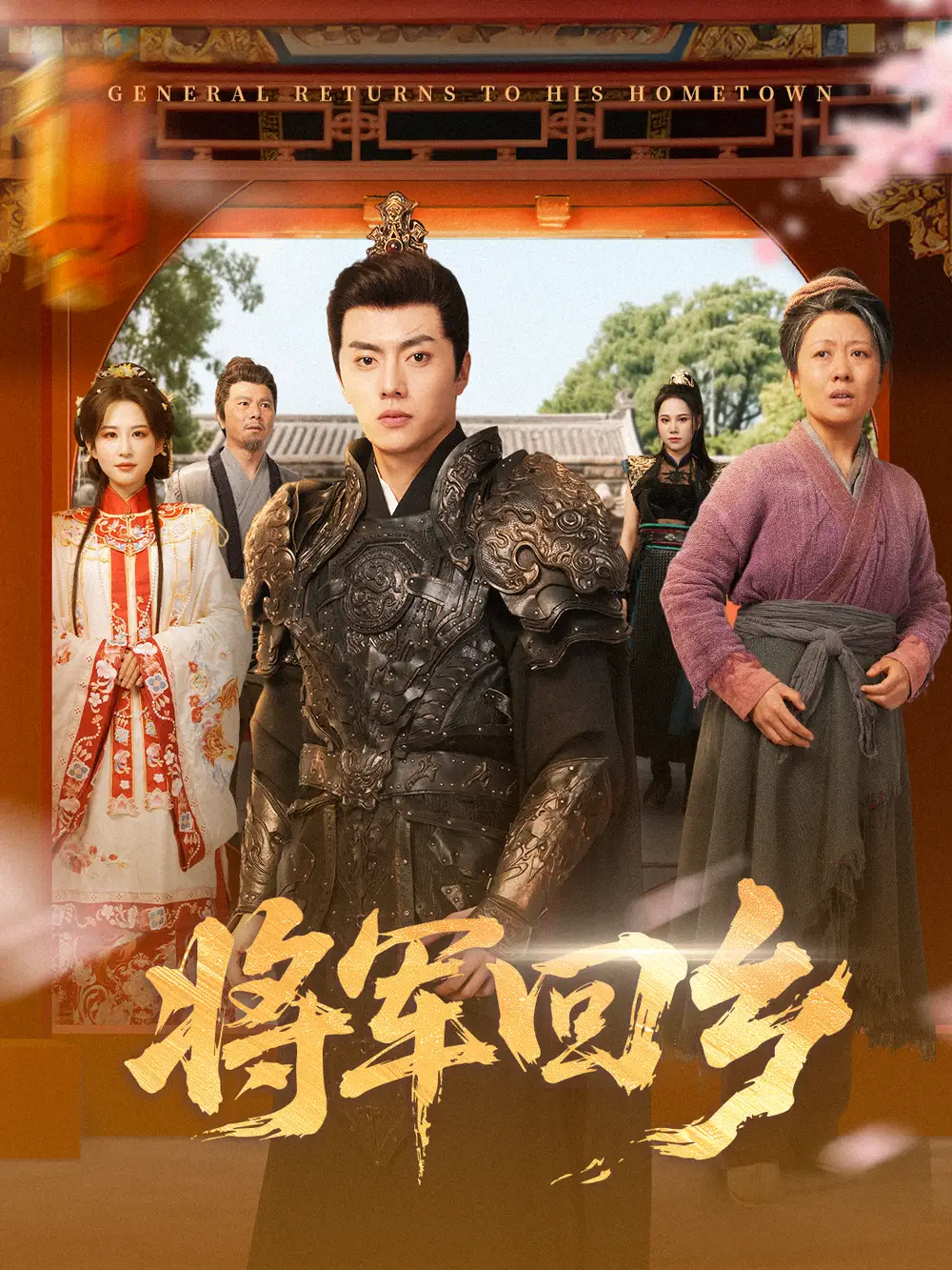 短剧《将军回乡》正片完整版免费在线观看全集