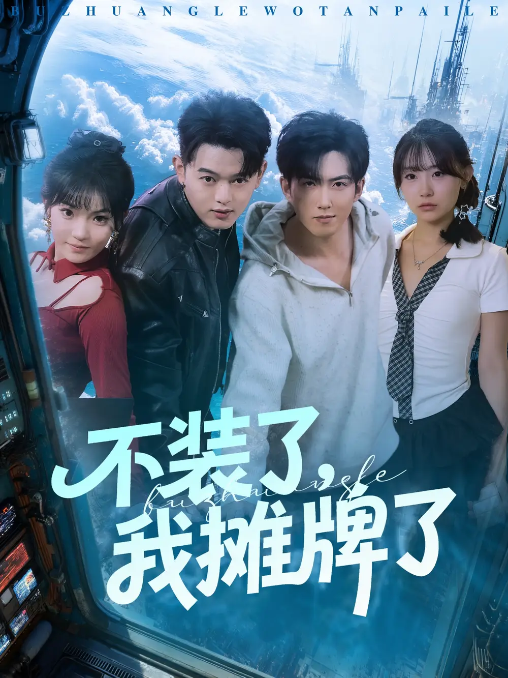 不装了，我摊牌了（73集）赵阿东＆田园海报