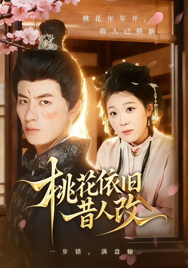 桃花依旧昔人改（72集）安敏&刘定琛海报