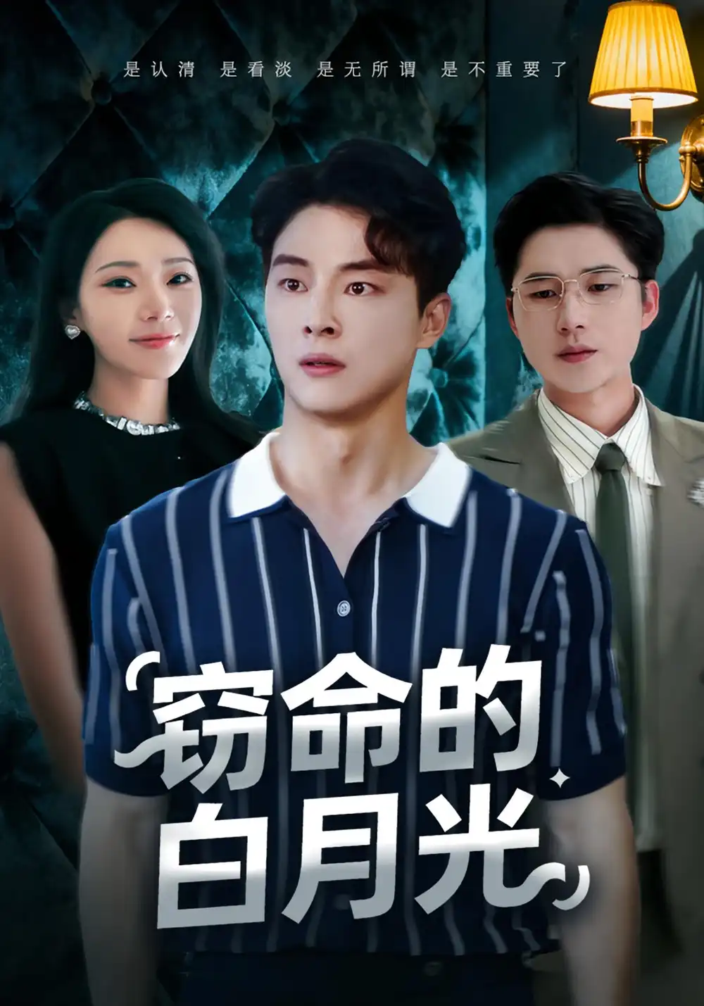 窃命的白月光（46集）佳音&刘炳卓海报