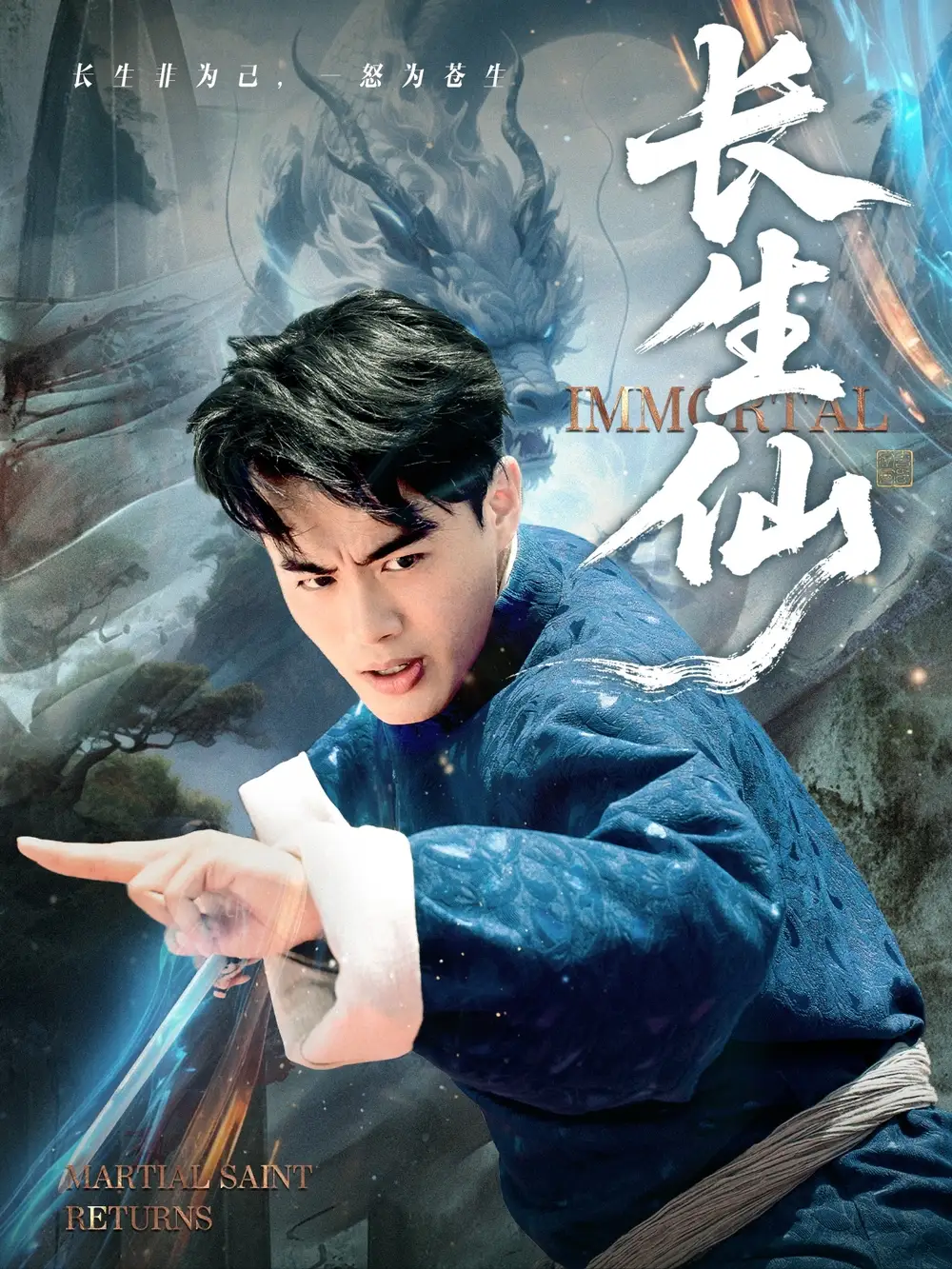 长生仙（71集）王蕴成&宋宇欣海报