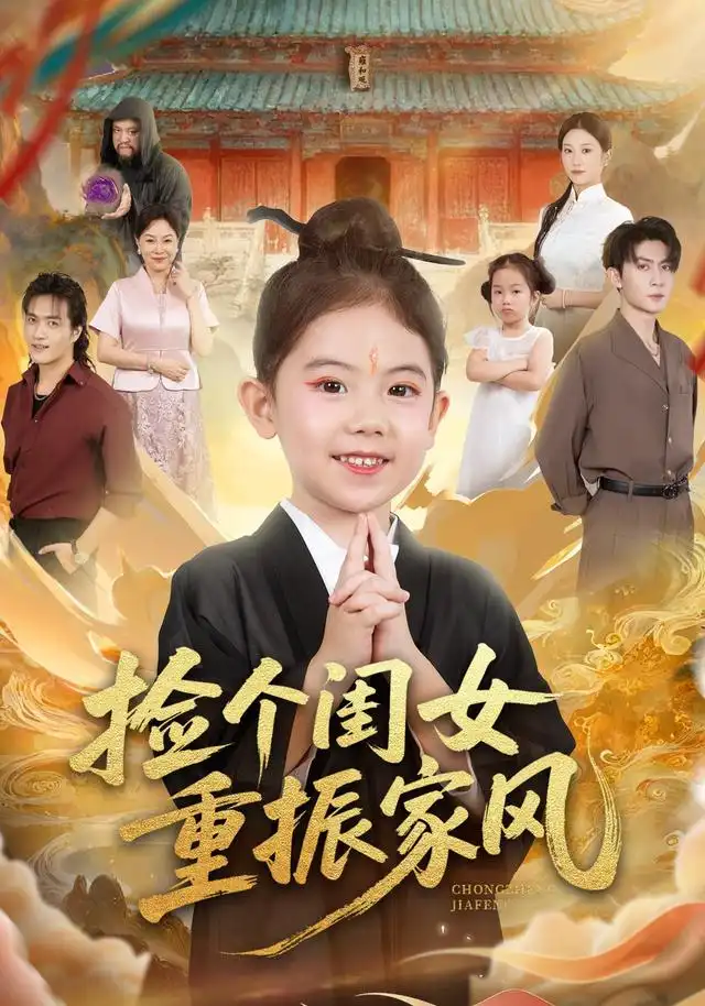 短剧《捡个闺女重振家风》正片完整版免费在线观看全集