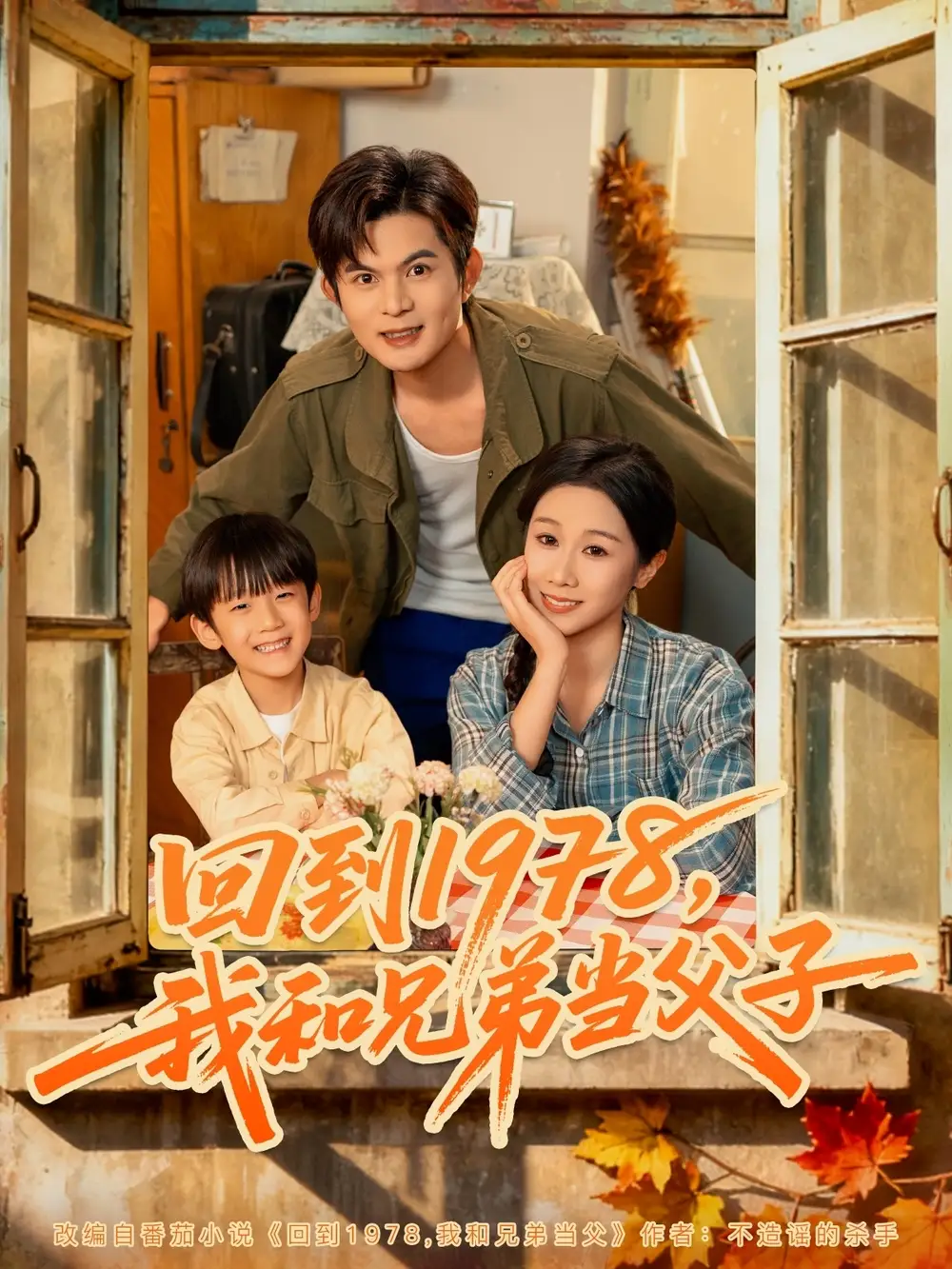 短剧《回到1978我和兄弟当父子》正片完整版免费在线观看全集