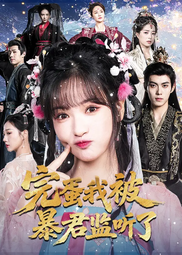 短剧《完蛋我被暴君监听了》正片完整版免费在线观看全集