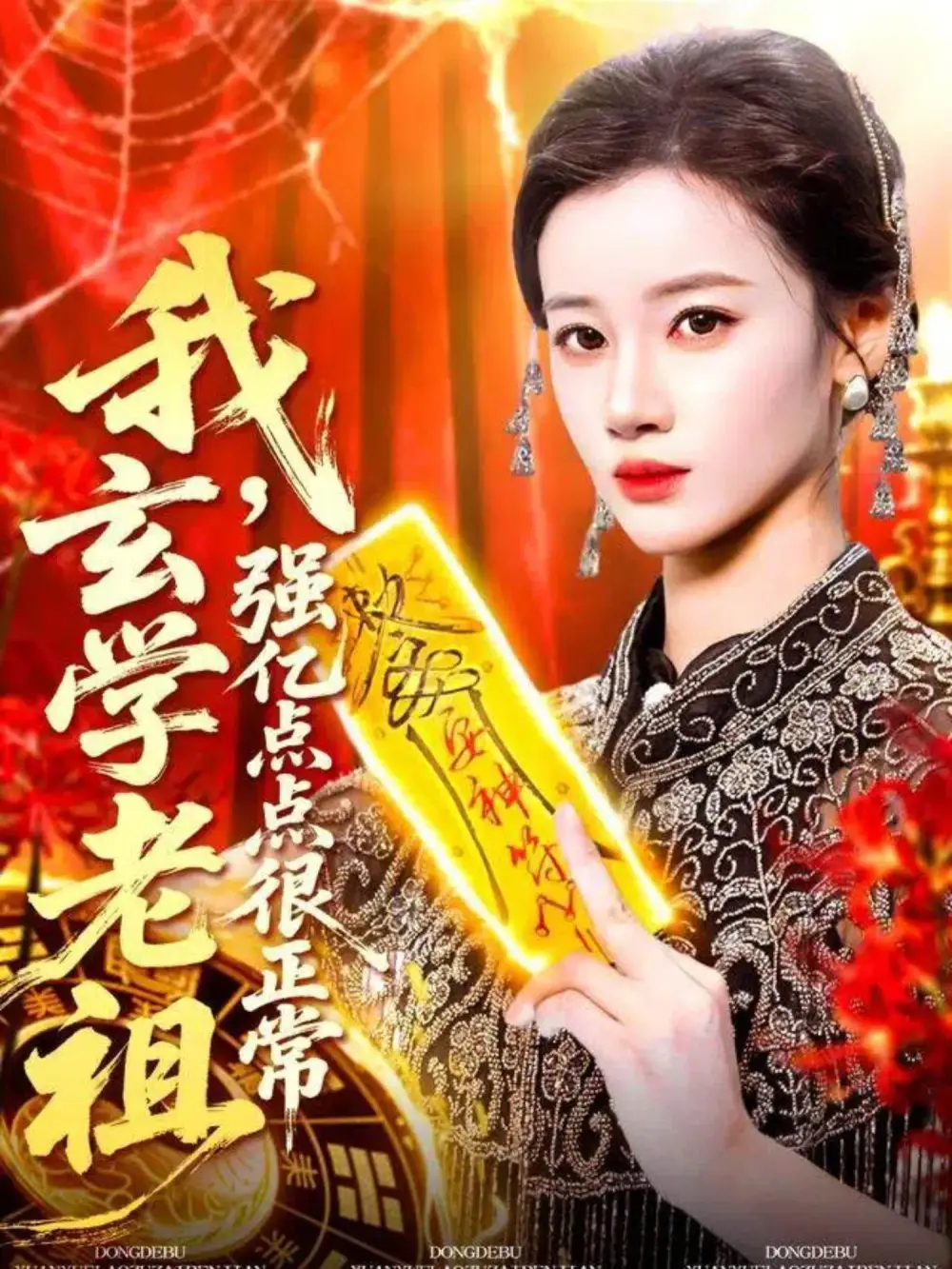 短剧《我玄学老祖强亿点点很正常＆玄学老祖下凡一卦千金》正片完整版免费在线观看全集