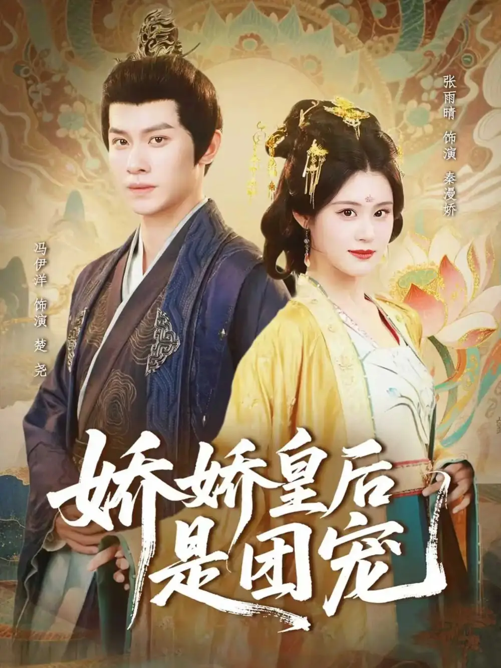 短剧《娇娇皇后是团宠》正片完整版免费在线观看全集