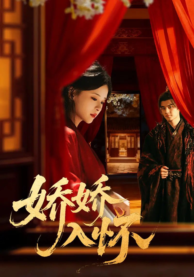 娇娇入怀（72集）刘子瑞＆孟娜海报