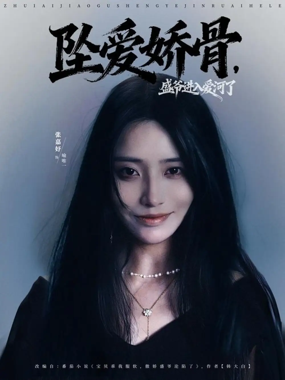 短剧《坠爱娇骨，盛爷进入爱河了》正片完整版免费在线观看全集