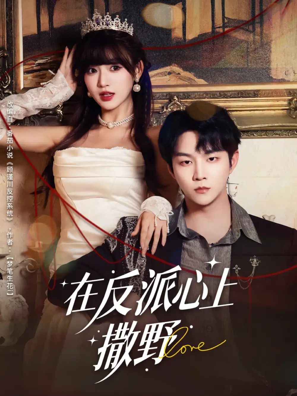 短剧《在反派心上撒野》正片完整版免费在线观看全集