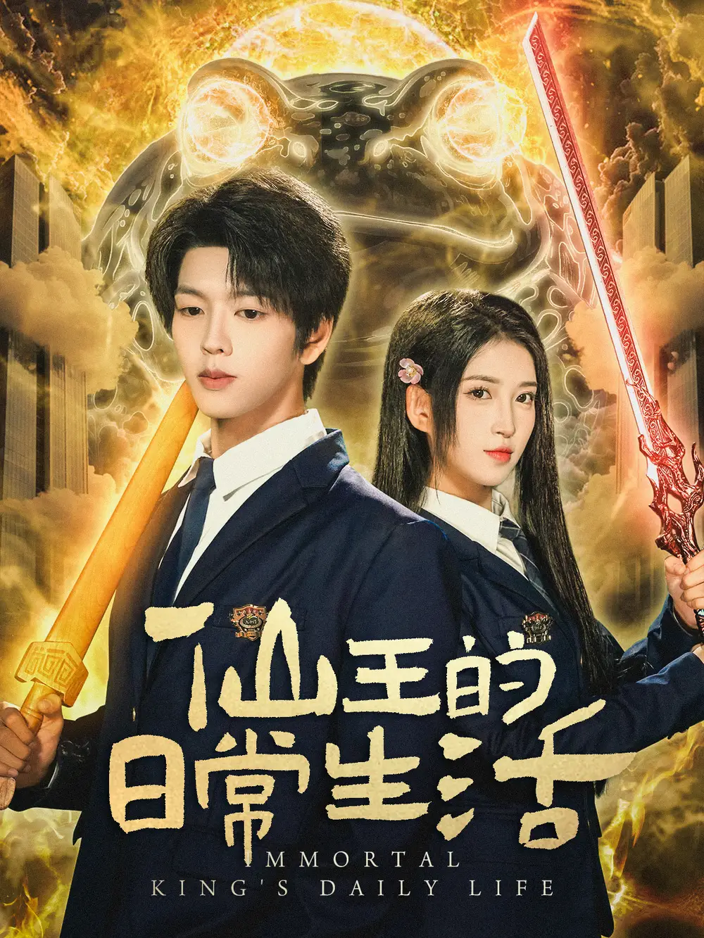 短剧《仙王的日常生活》正片完整版免费在线观看全集