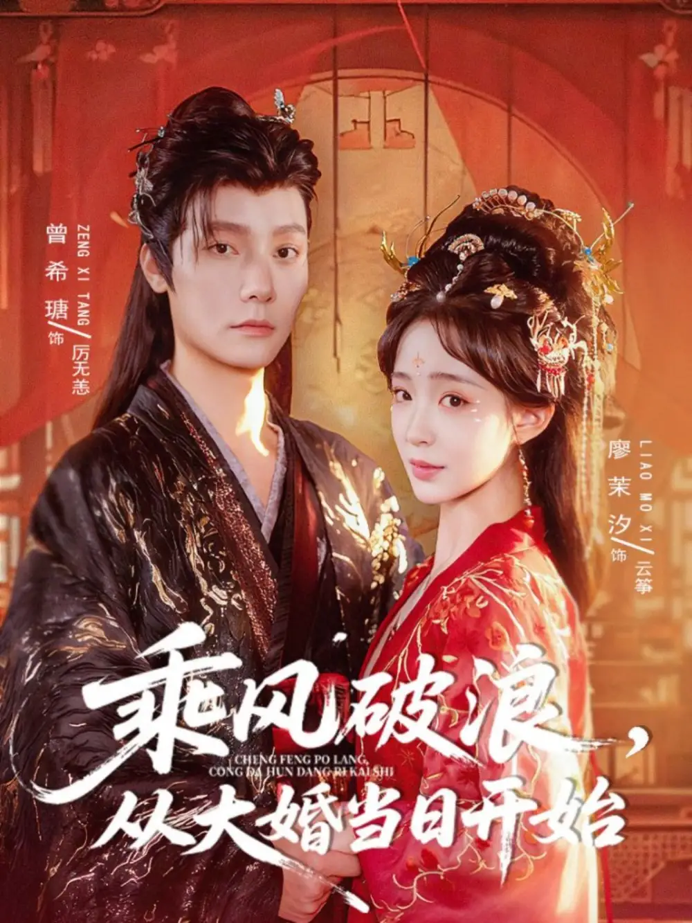 短剧《乘风破浪，从大婚当日开始》正片完整版免费在线观看全集