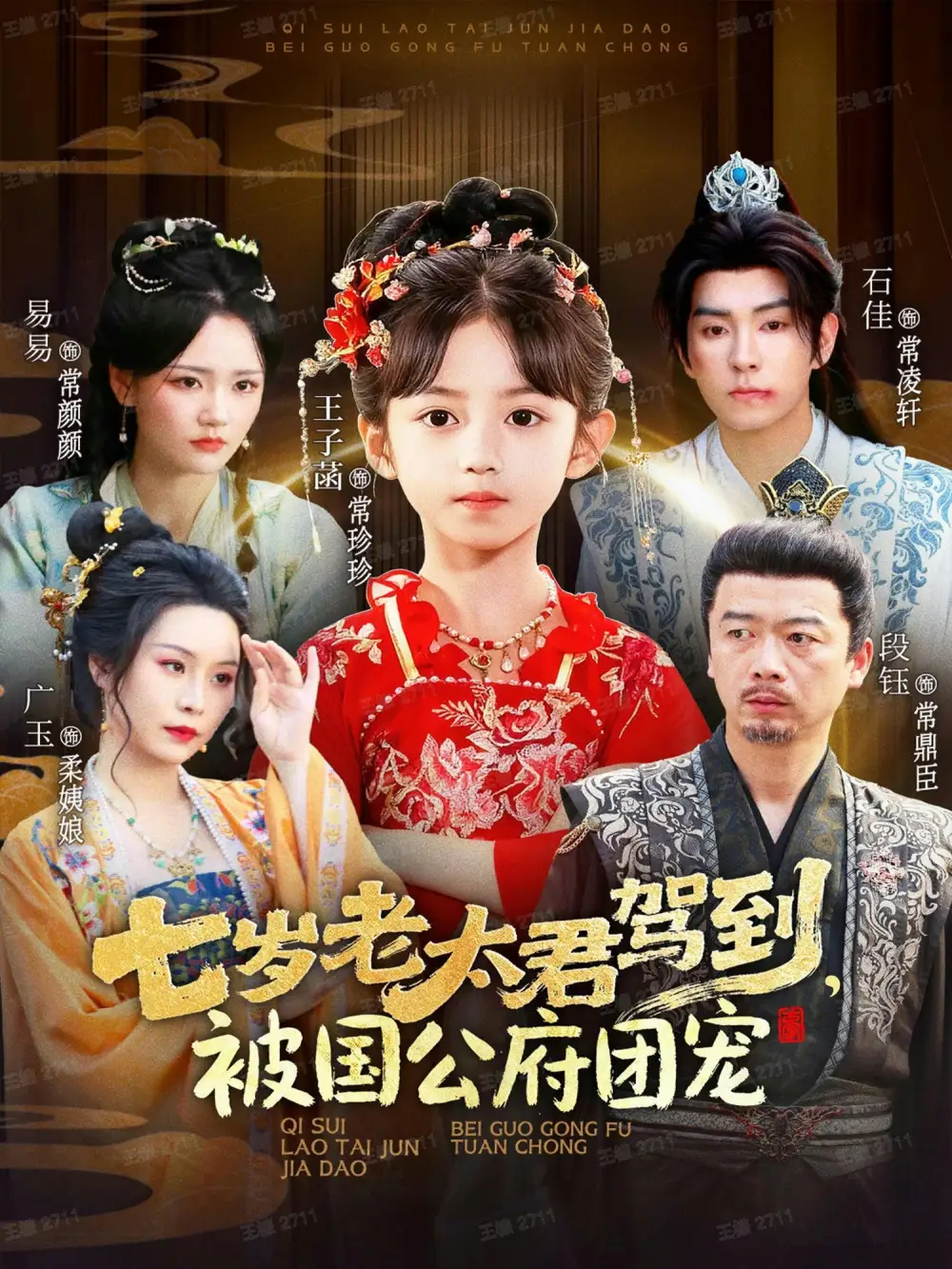 短剧《七岁老太君驾到，被国公府团宠》正片完整版免费在线观看全集