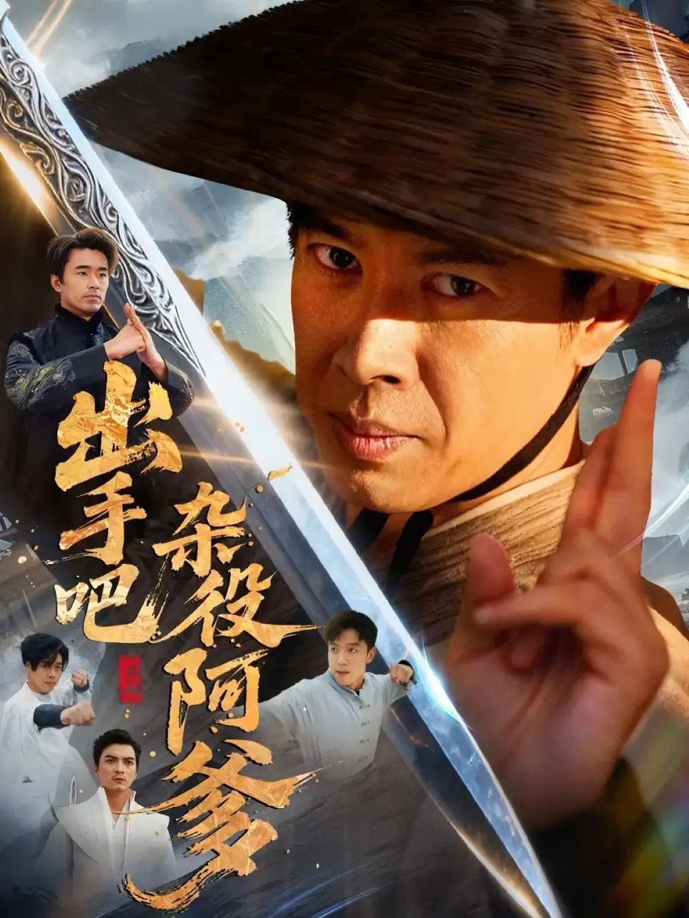 短剧《出手吧杂役阿爹＆这个杂役有亿点强》正片完整版免费在线观看全集